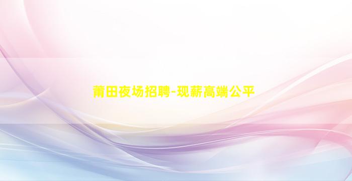 黄山酒吧招聘