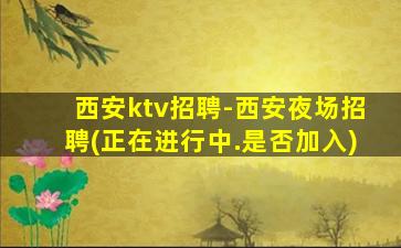 西宁酒吧招聘